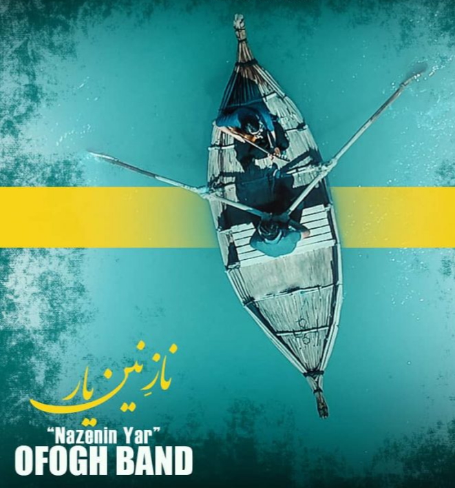 افق باند نازنین یار